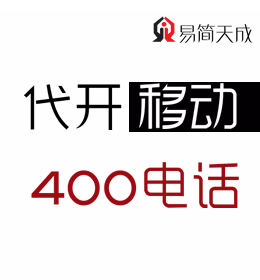 聊城400電話如何辦理 哪家公司好 收費標準 移動 400業(yè)務辦理