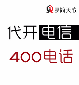 聊城400電話號碼申請辦理 官網 收費標準 哪個好 電信 如何辦理