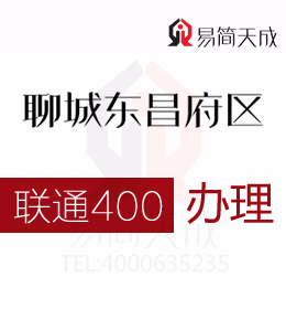 聊城400電話號碼辦理公司哪家好 收費標準 官網 如何申請辦理 聯(lián)通