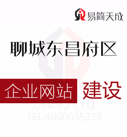 聊城東昌府區(qū)企業(yè)網(wǎng)站建設時期應該避免的雷區(qū)你都了解嗎一起來看看