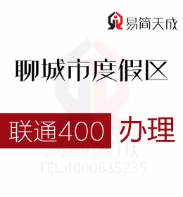 聊城度假區(qū)公司辦理400電話 聯(lián)通 400電話辦理為企業(yè)營銷提供科學依據 費用 價格