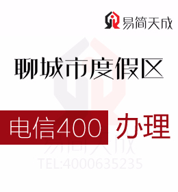 聊城度假區(qū)辦理400電話 400電話信息反饋功能反哺營銷快速增長 電信