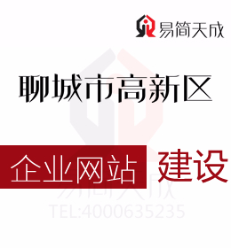 聊城市高新區(qū)的那些企業(yè)網(wǎng)站建設價格超低的靠譜嗎  哪家好 收費標準