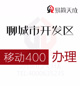 聊城開發(fā)區(qū)400電話申請加快企業(yè)技術與產品升級  400電話辦理哪家好 移動