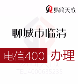 聊城臨清辦理400電話 400電話辦理擴大企業(yè)市場影響 電信