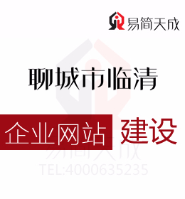 聊城臨清代辦公司告知創(chuàng)業(yè)者如何與網(wǎng)站建設公司討論并確定網(wǎng)站建設方案