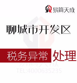 聊城開發(fā)區(qū)代理記賬公司會(huì)計(jì)分享有關(guān)公司稅務(wù)異常處理流程及哪家會(huì)計(jì)公司好