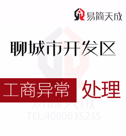 聊城開發(fā)區(qū)專業(yè)代辦理公司注冊幫您了解公司的經(jīng)營范圍需要和公司的名稱關(guān)聯(lián)起來