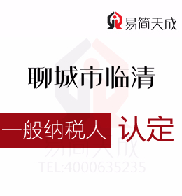 聊城臨清一般納稅人公司認(rèn)定標(biāo)準(zhǔn)以及會(huì)計(jì)代理記賬公司辦理一般納稅人認(rèn)定費(fèi)用