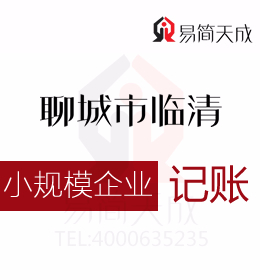 聊城東昌府區(qū)會(huì)計(jì)代理記賬公司關(guān)于小規(guī)模企業(yè)納稅申報(bào)公司會(huì)計(jì)記賬收費(fèi)標(biāo)準(zhǔn)