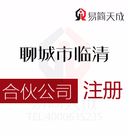 聊城臨清注冊辦理合伙公司流程及費(fèi)用和合伙人的權(quán)力和責(zé)任有哪些