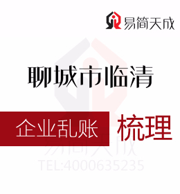 聊城臨清會(huì)計(jì)公司代辦公司亂賬清理多少錢哪家代理記賬公司更專業(yè)