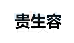 聊城公司代辦聊城各地區(qū)企業(yè)商標(biāo)注冊成功案例貴生容